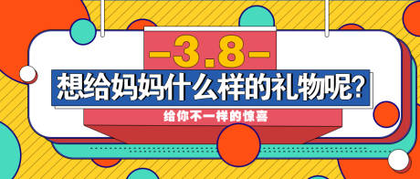 源文件下载【三八妇女节给妈妈的礼物公众号首图】编号：20211027092959436