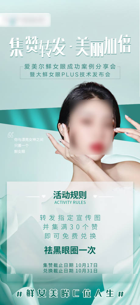 医美集赞活动海报