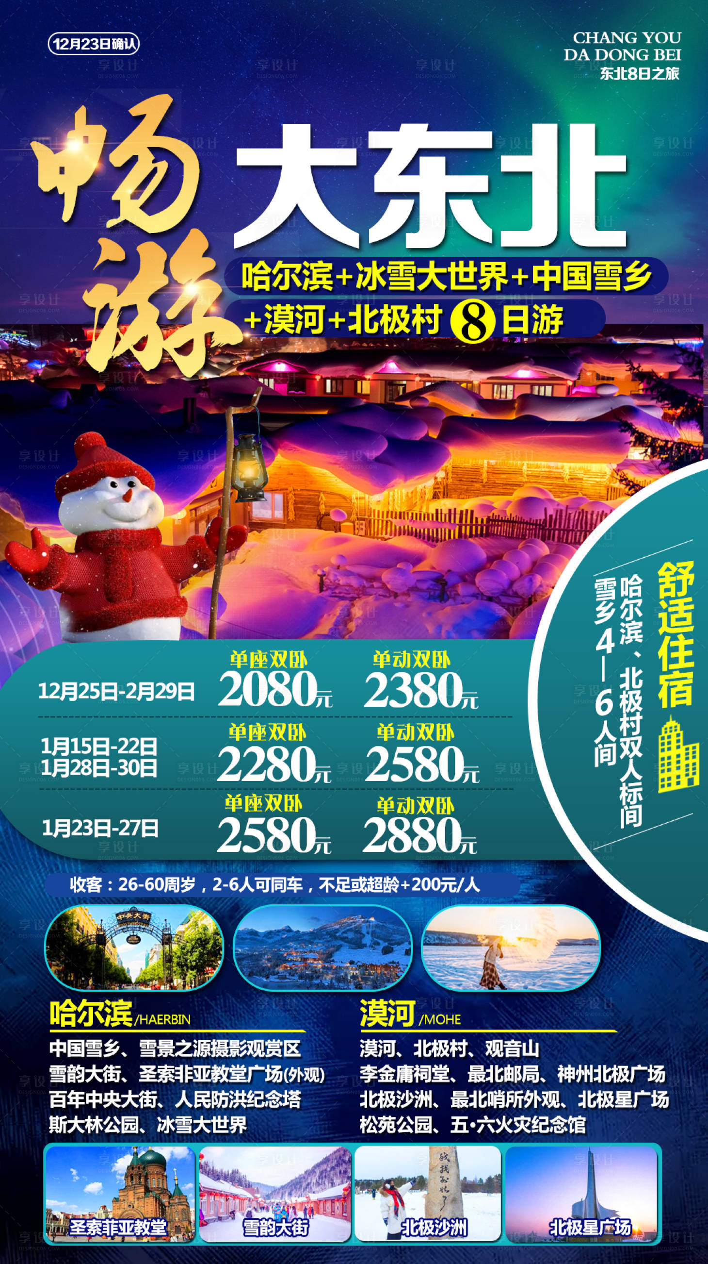 源文件下载【享设计】搜索编号：19930006984308412【东北旅游】