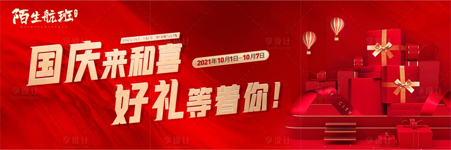 源文件下载【享设计】搜索编号：85460006810754787【地产国庆热销海报展板】