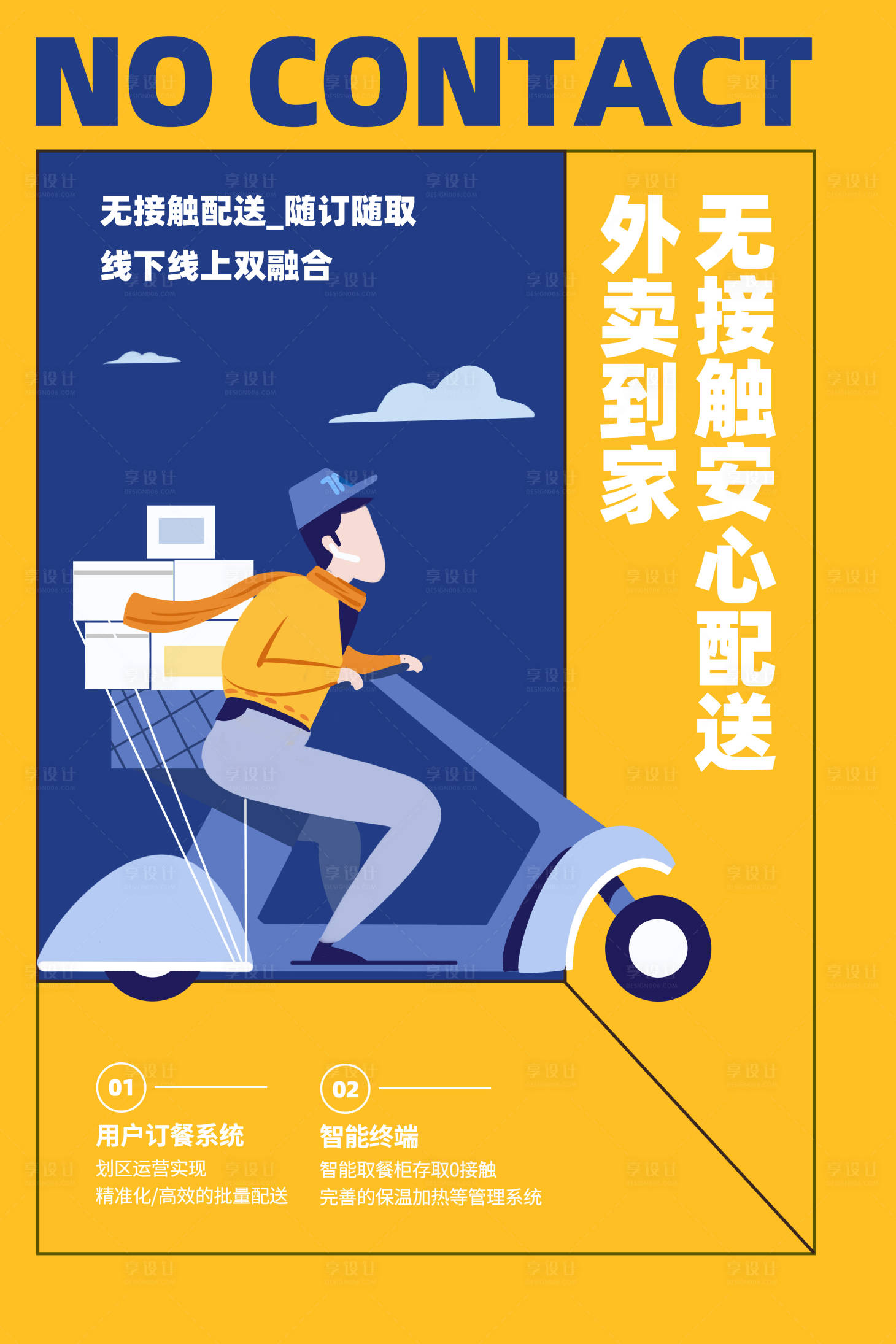 源文件下载【享设计】搜索编号：96960006705524289【无接触配送海报】