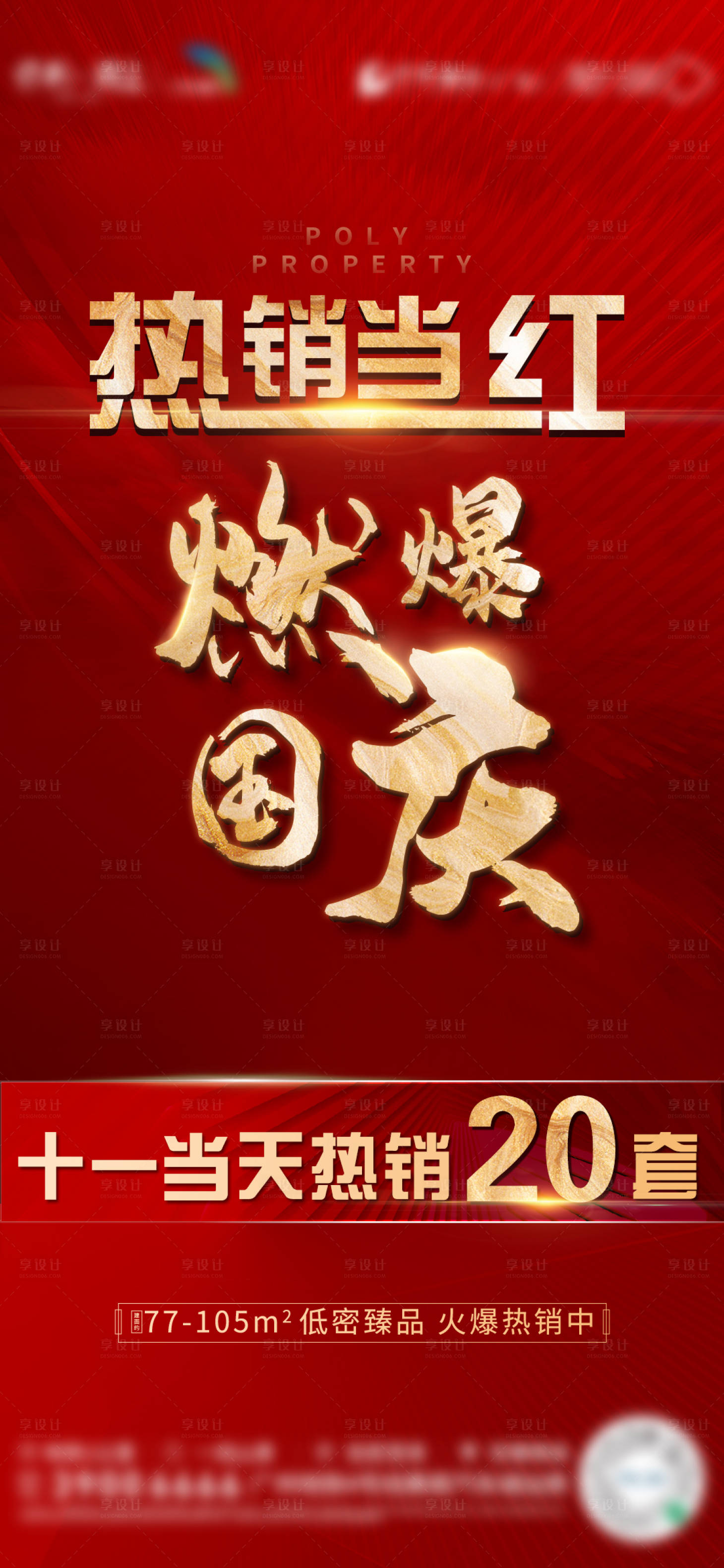 源文件下载【热销红色海报】编号：20320006745458687