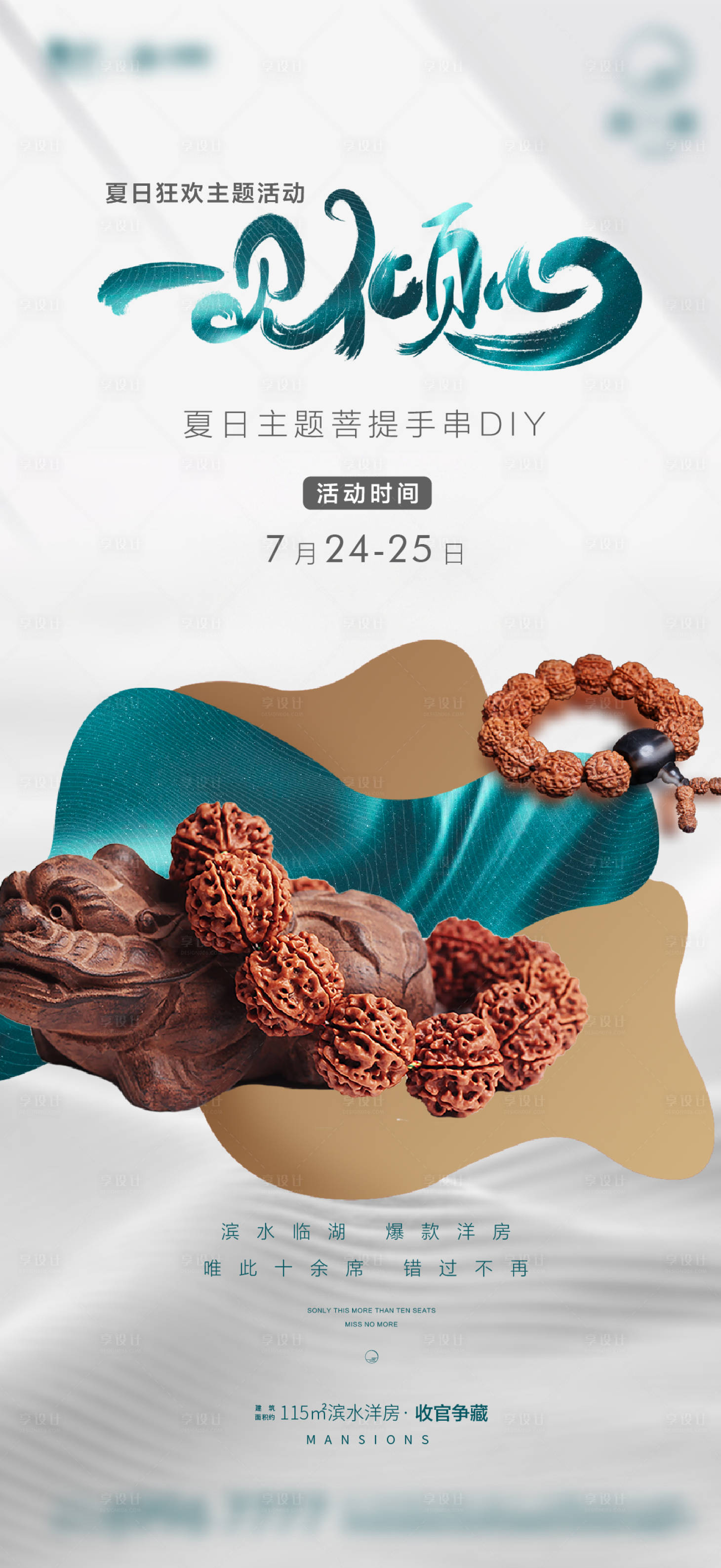源文件下载【享设计】搜索编号：40410006763929982【手串暖场活动海报】