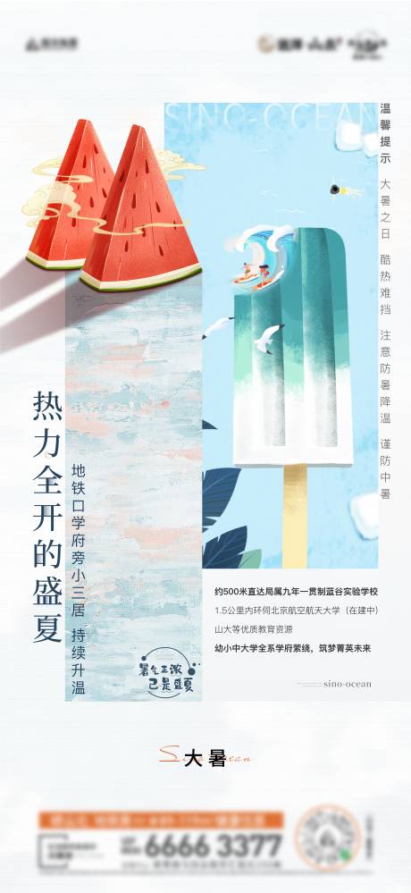 源文件下载【地产大暑节气海报】编号：20090006945784536