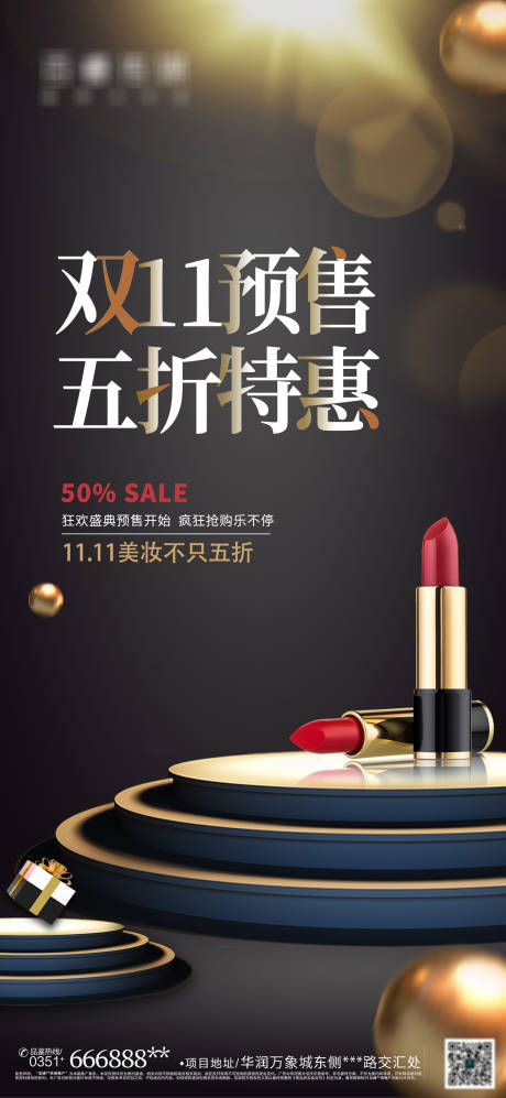 源文件下載【享設計】搜索編號：89230007040151427【雙11美妝預售活動海報】