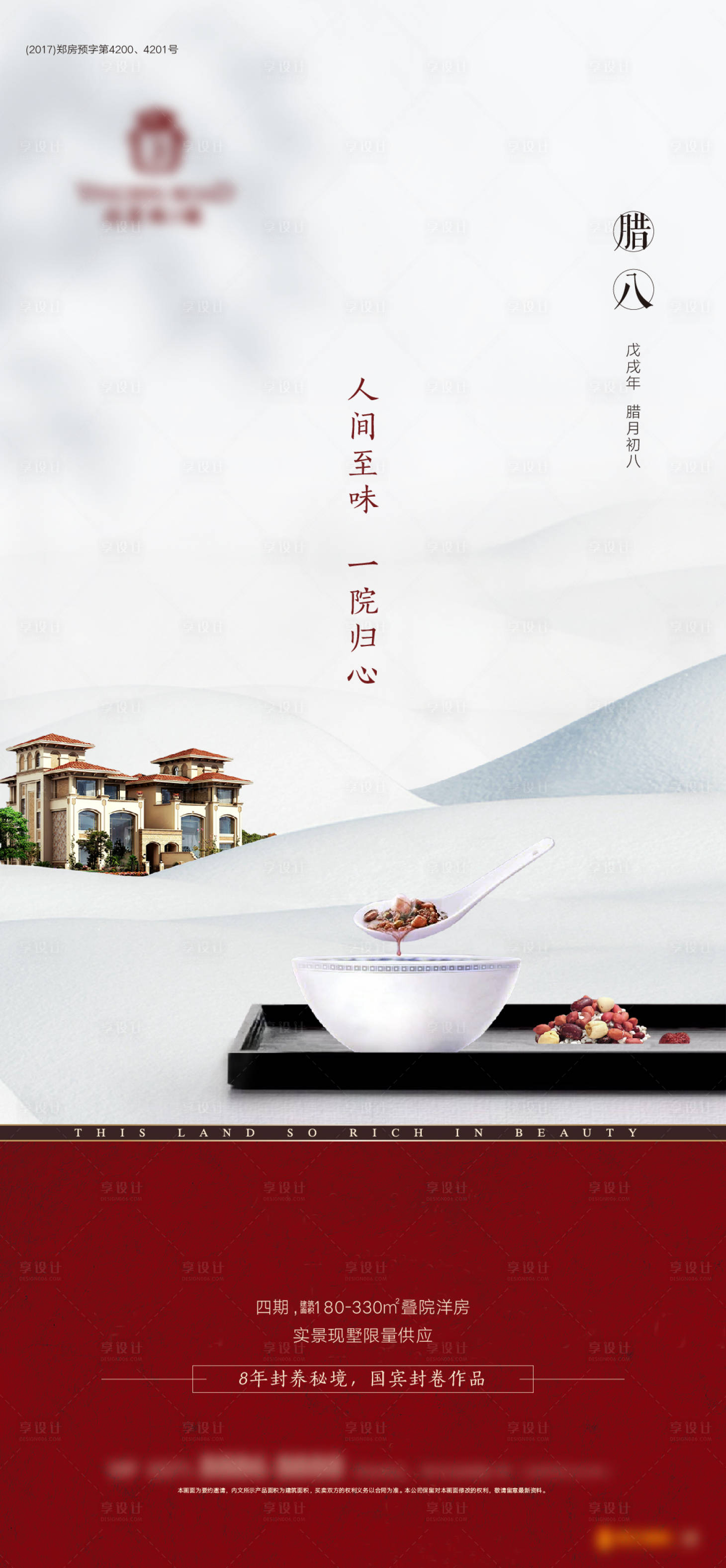 源文件下載【享設計】搜索編號：84580006942906288【臘八洋房海報】