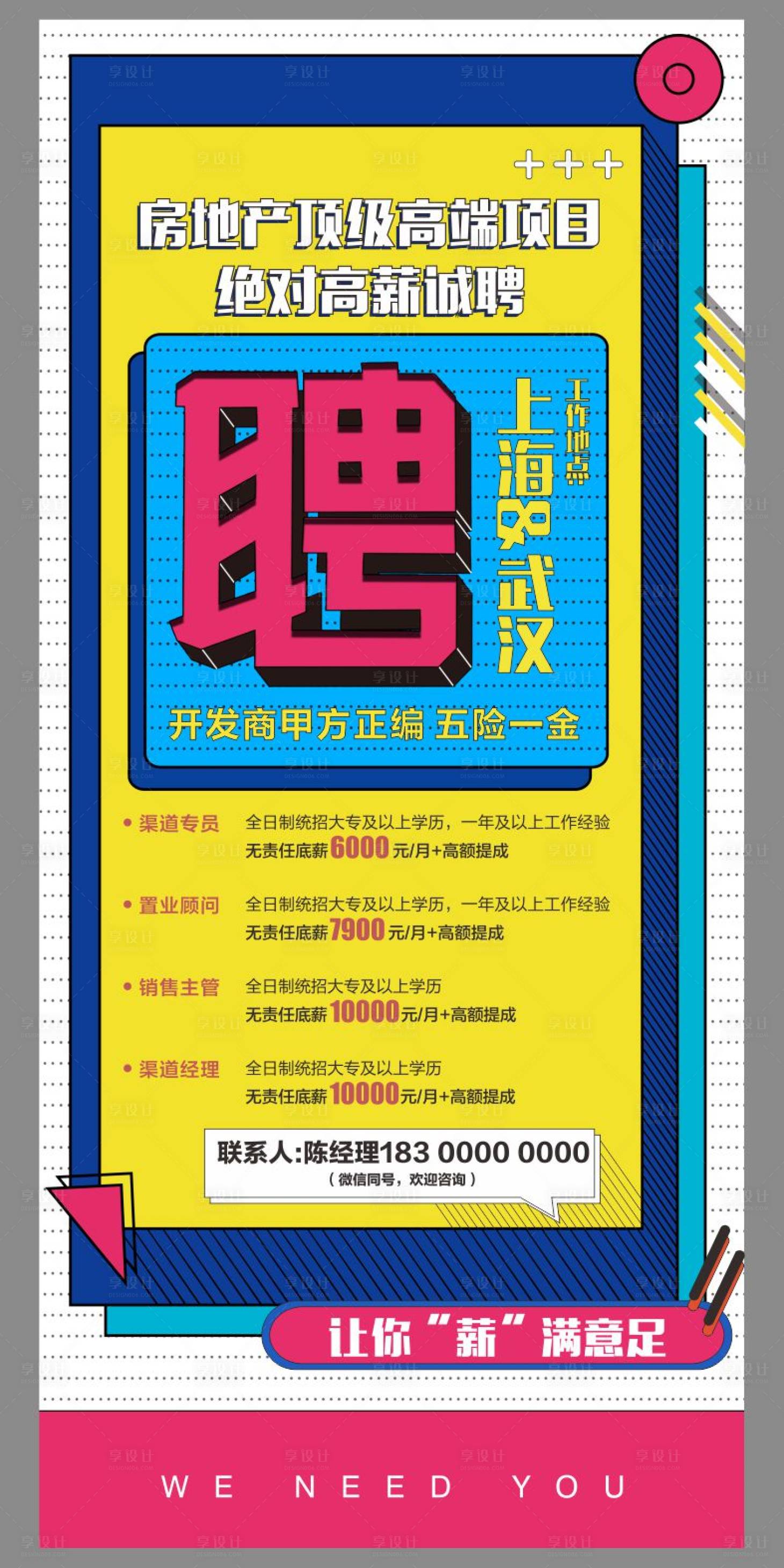 源文件下载【享设计】搜索编号：26790006697776918【孟菲斯风格招聘海报】