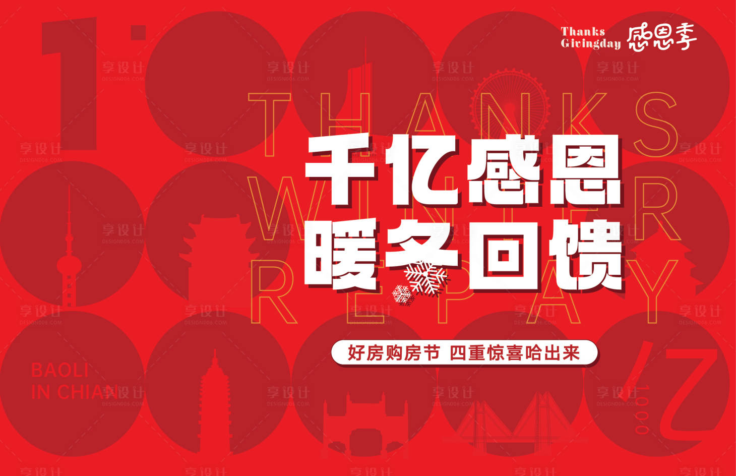 源文件下載【享設計】搜索編號：26650006963281873【地產感恩節背景板】