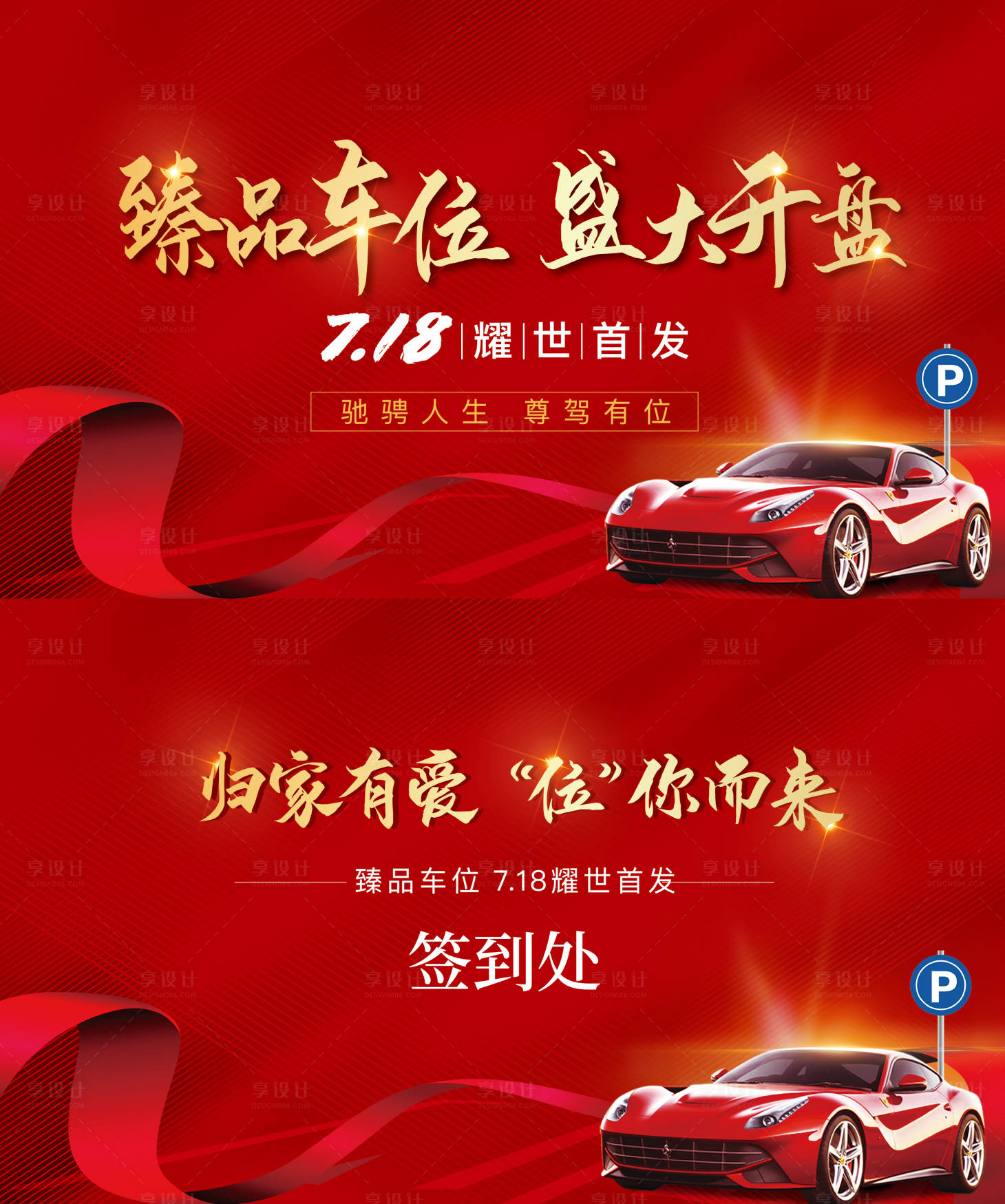 源文件下載【車位開盤活動(dòng)展板】編號(hào)：70900006916488799