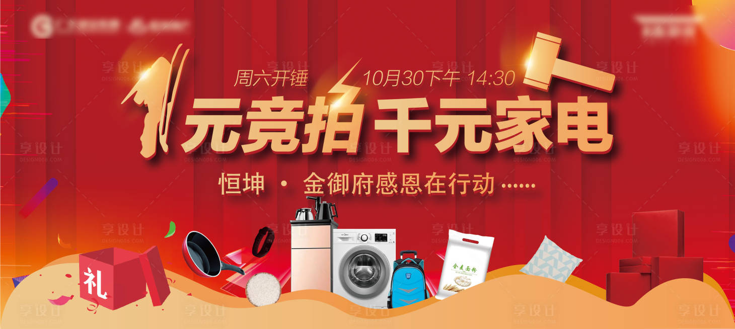 源文件下载【享设计】搜索编号：60900007014046705【一元竞拍活动背景板】