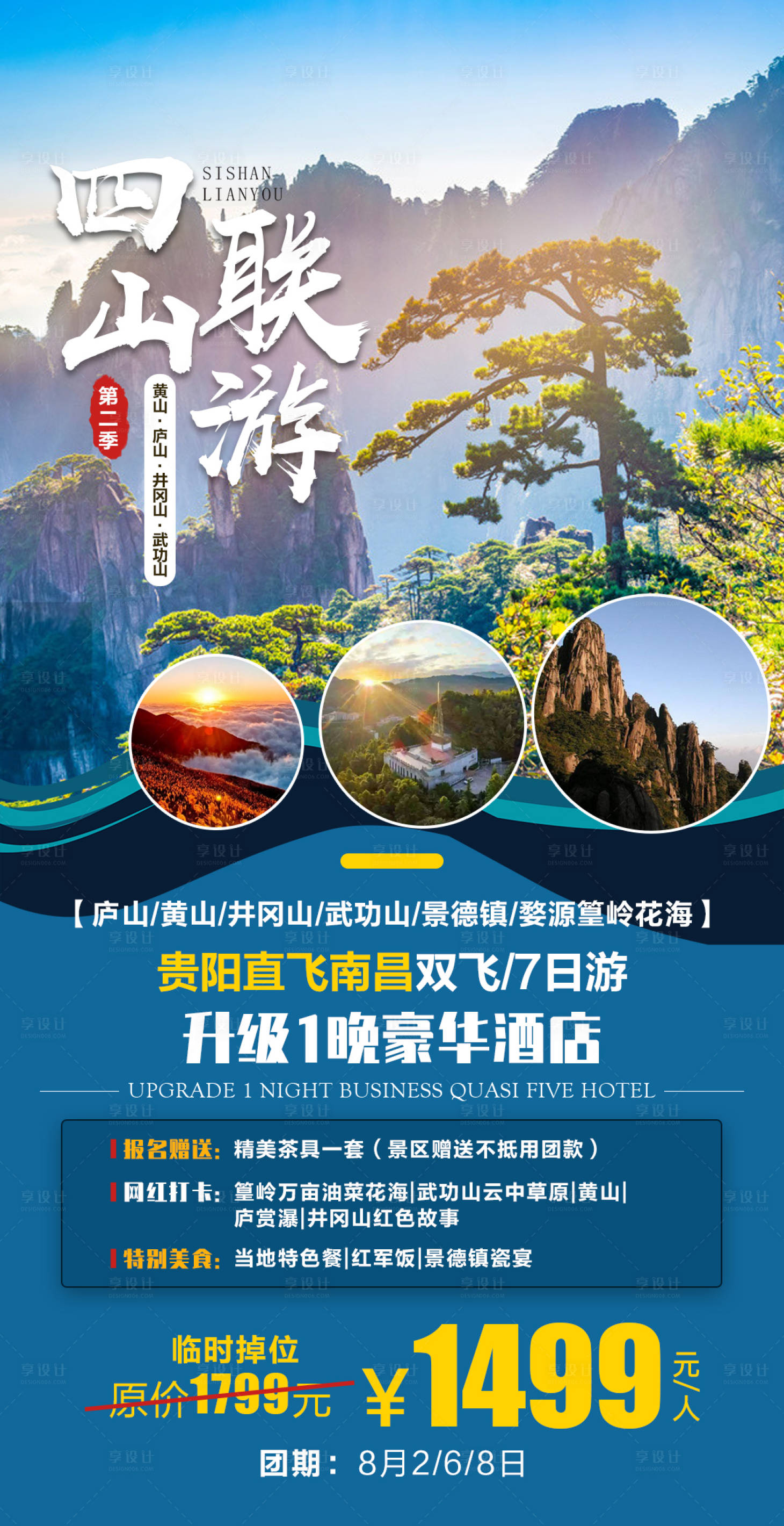 源文件下载【享设计】搜索编号：66480006898698143【四山联游旅游海报】