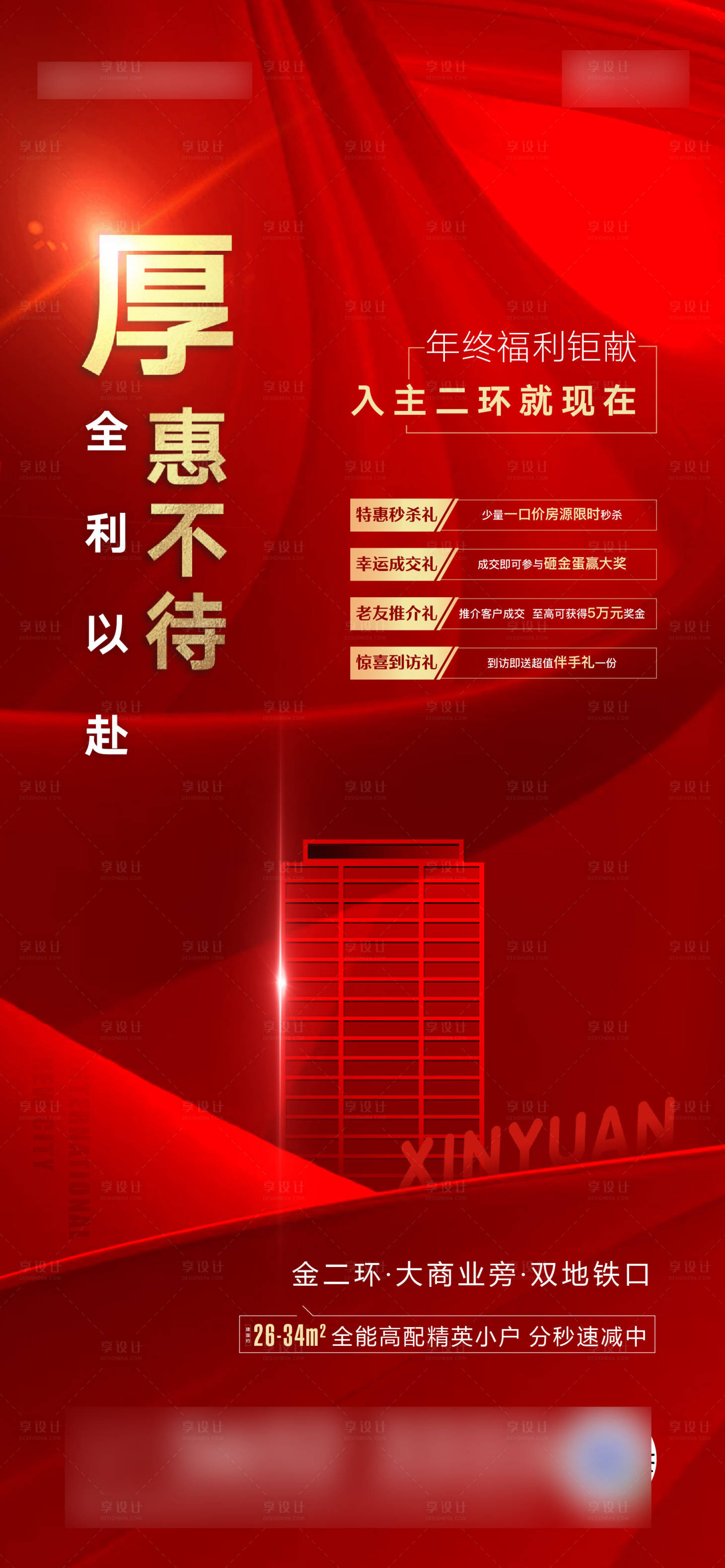 源文件下载【享设计】搜索编号：36200007010721571【房地产钜惠四重礼海报】