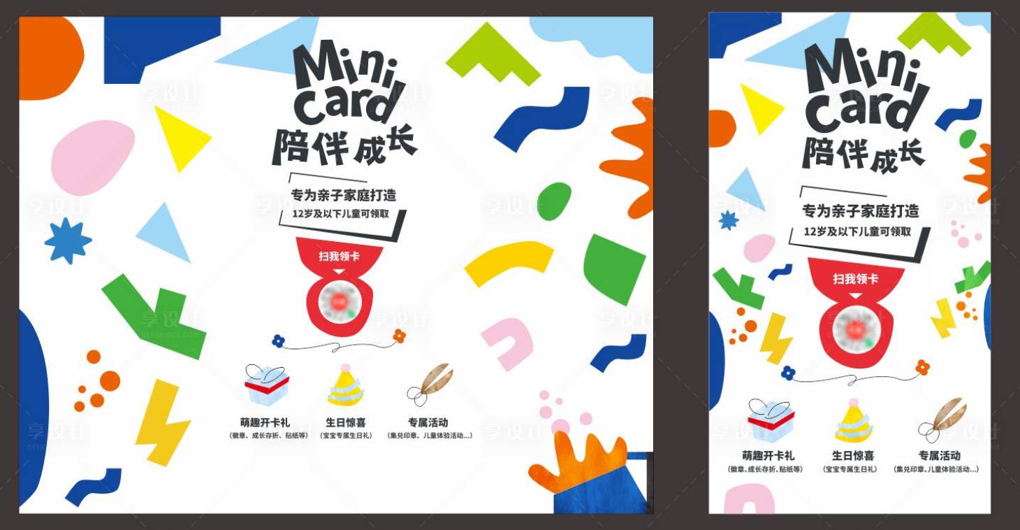 源文件下载【享设计】搜索编号：94750006816275085【儿童陪伴成长活动展板】