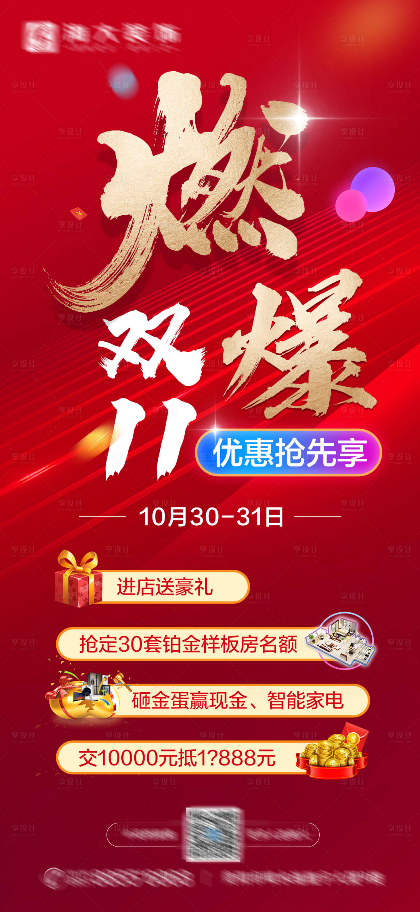 源文件下载【享设计】搜索编号：23410007002704331【地产双11暖场活动海报】