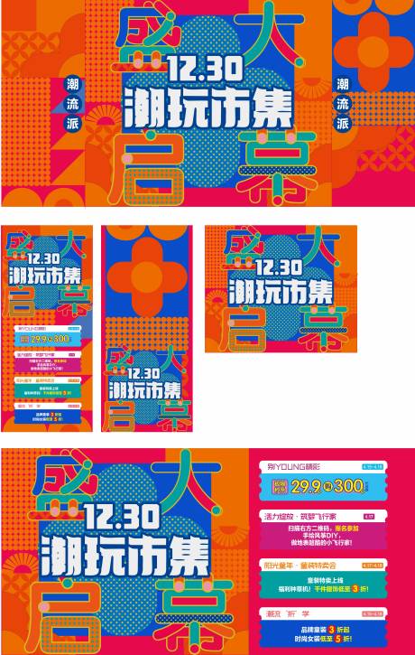 源文件下载【商场潮玩市集启幕背景板】编号：72220007020297525