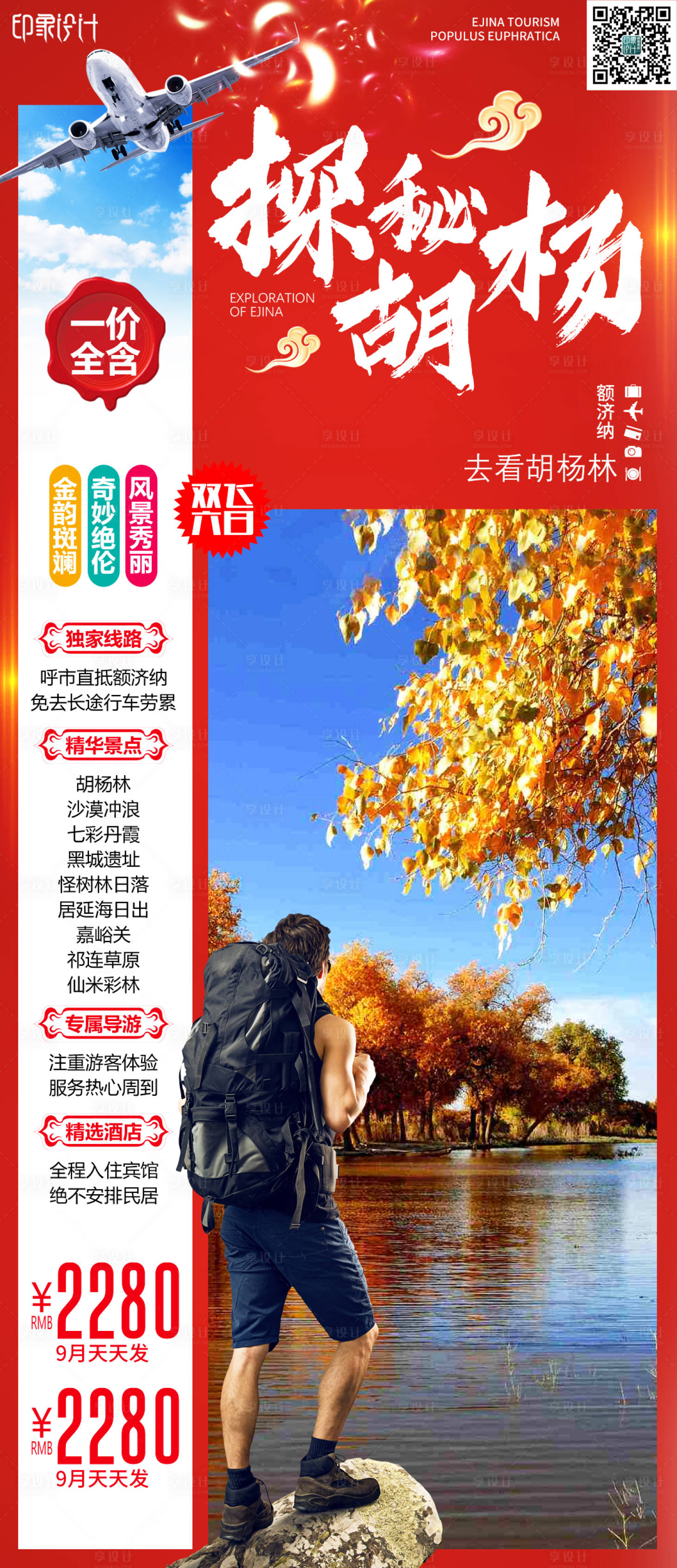 源文件下載【享設計】搜索編號：49110006869755359【探秘胡楊旅游海報】