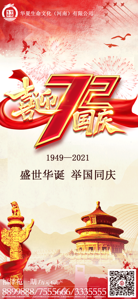 源文件下载【国庆海报】编号：38370006790066000