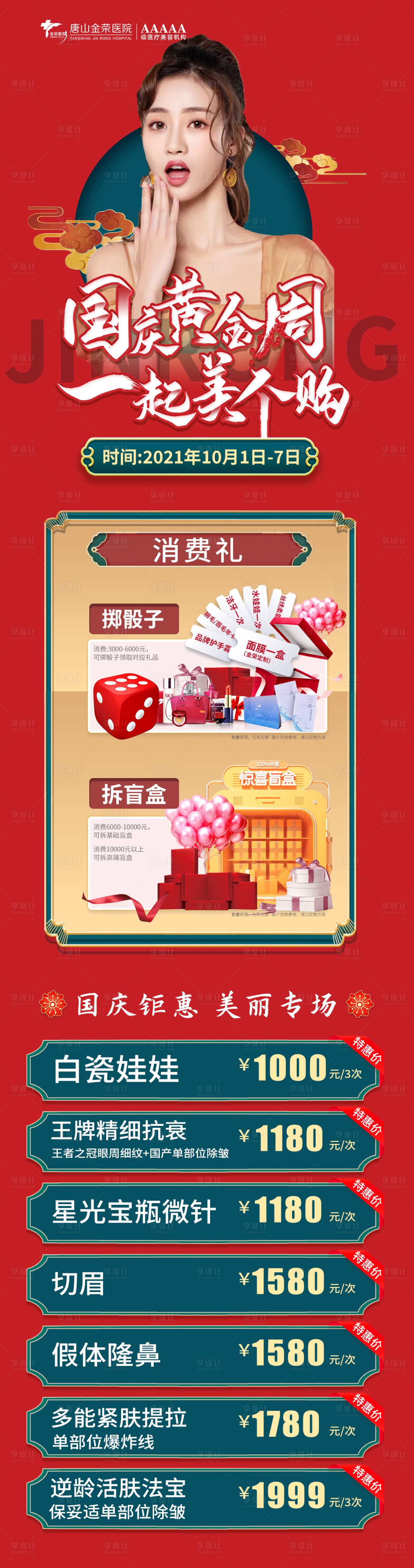 源文件下載【享設計】搜索編號：81930006951112061【國慶醫美活動長圖】
