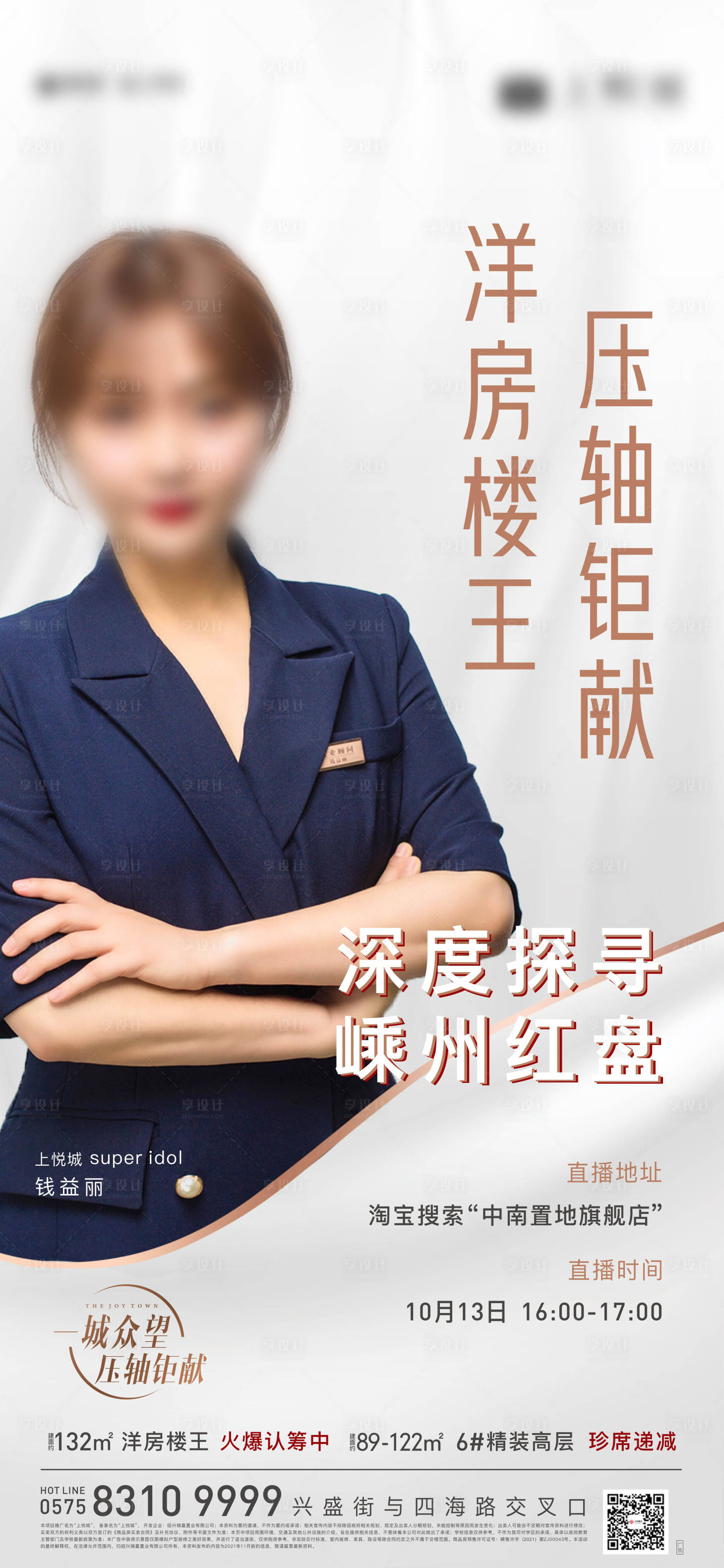 源文件下載【享設計】搜索編號：93100006812244950【房地產直播海報】