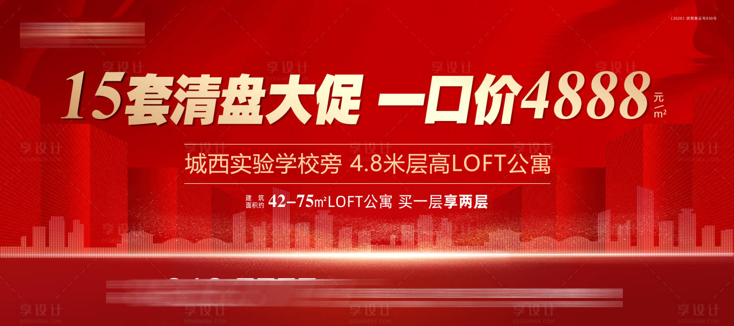 源文件下载【红色地产清盘一口价海报】编号：31500007012856328