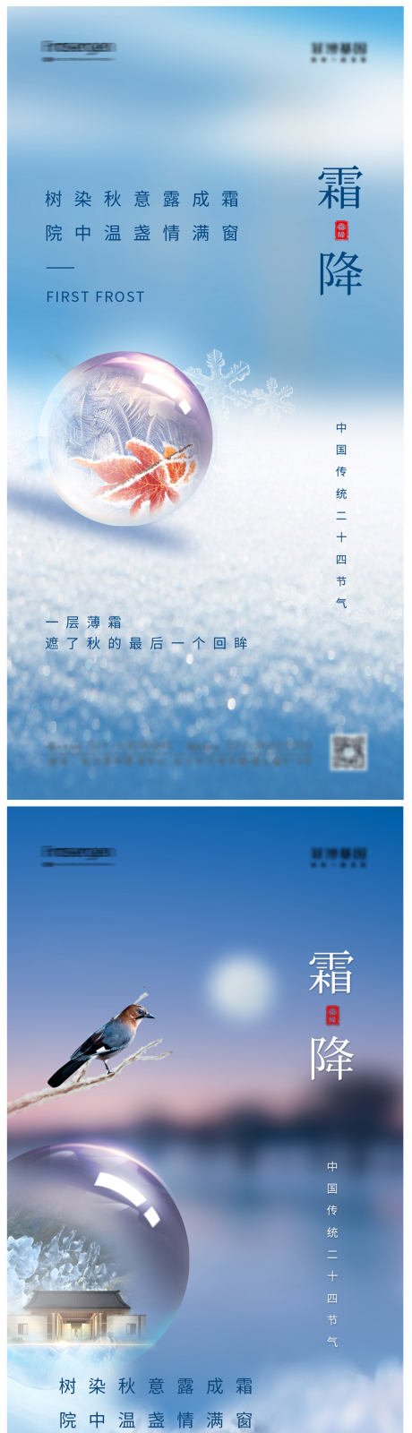 源文件下載【霜降節氣海報】編號：27820006769911852