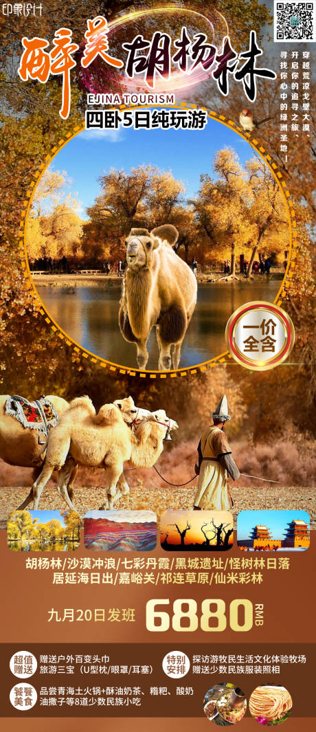 源文件下載【享設(shè)計(jì)】搜索編號(hào)：33270006904302414【醉美胡楊林旅游海報(bào)】