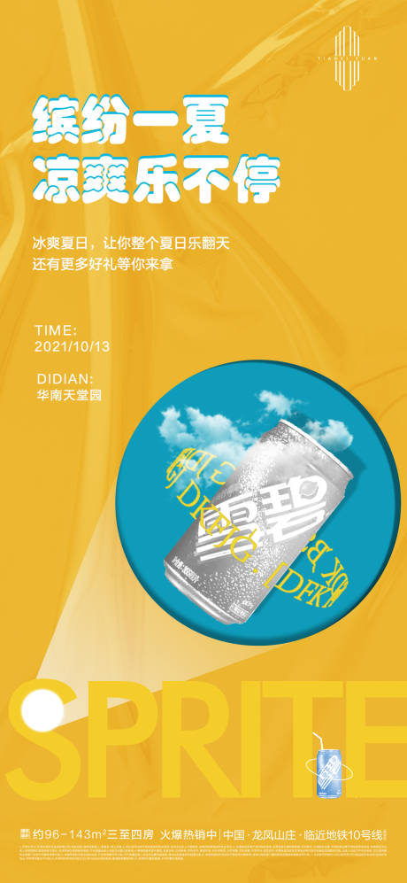 源文件下载【雪碧活动单图】编号：96810006809589273