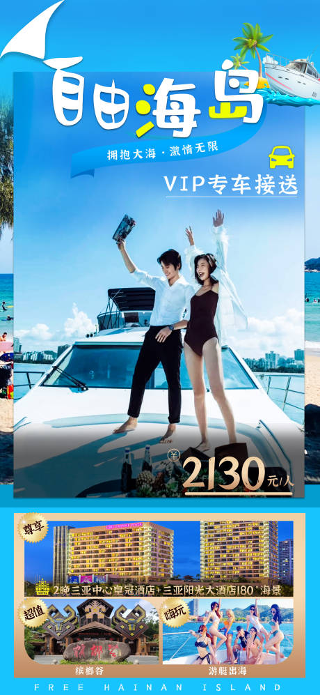 源文件下载【自由海岛海报】编号：14460006878279921