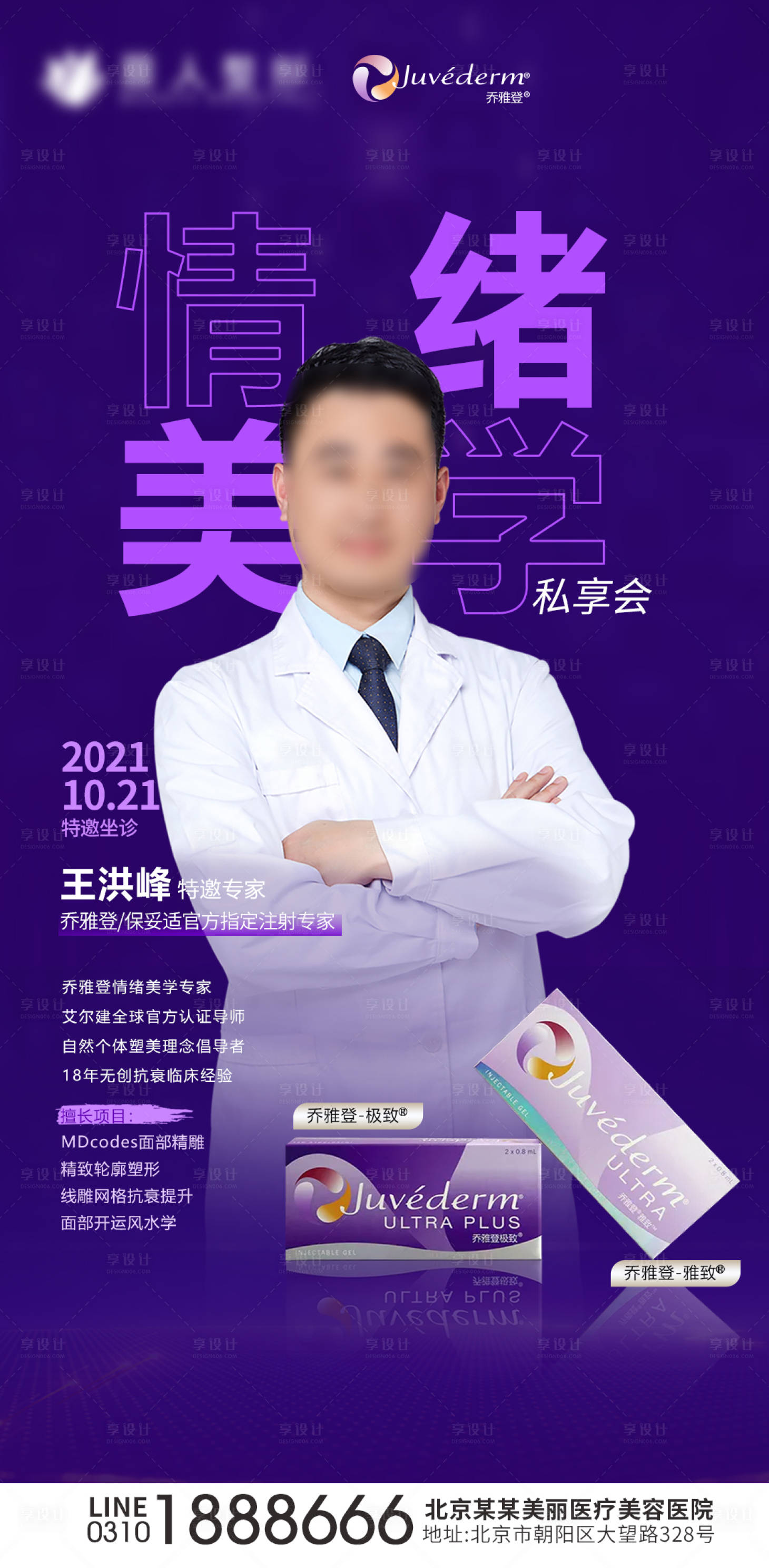 源文件下载【医美专家海报】编号：67320006904449551