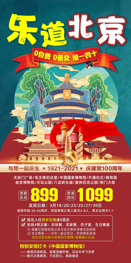 编号：20211022154743001【享设计】源文件下载-北京旅游海报