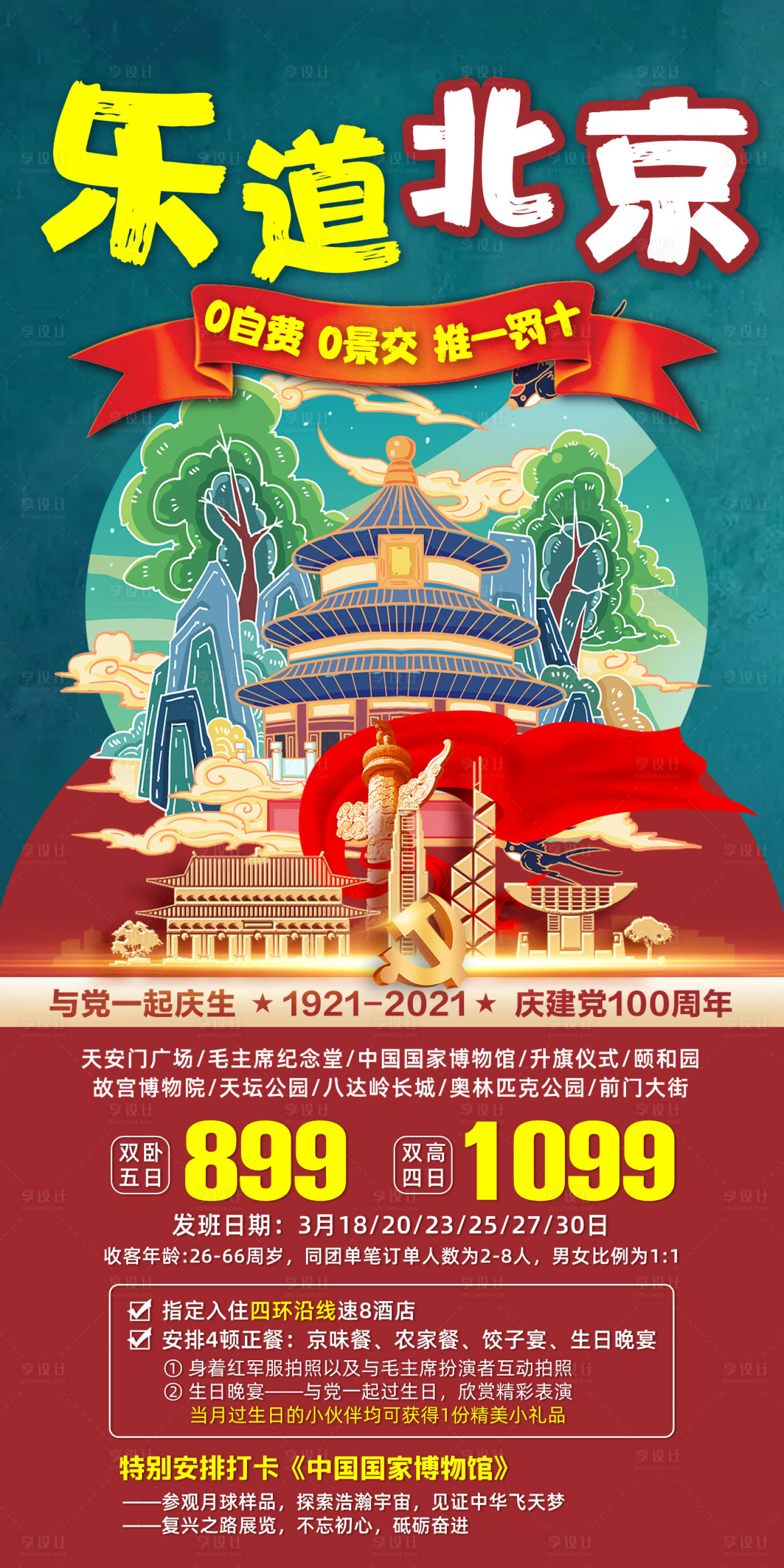 编号：20211022154743001【享设计】源文件下载-北京旅游海报