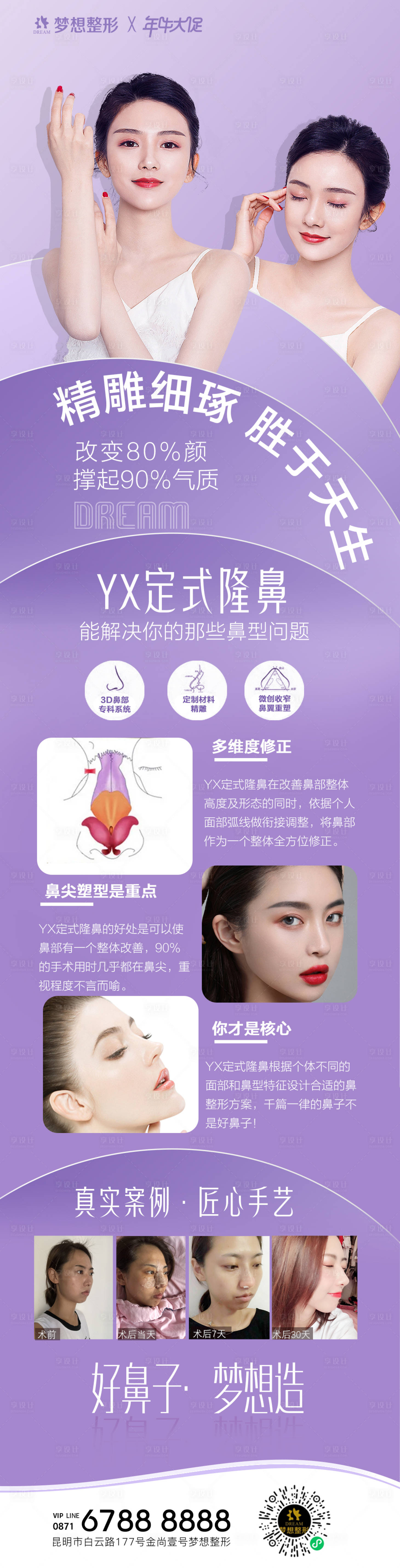 源文件下载【享设计】搜索编号：52110006749199176【YX定式隆鼻医美海报长图】