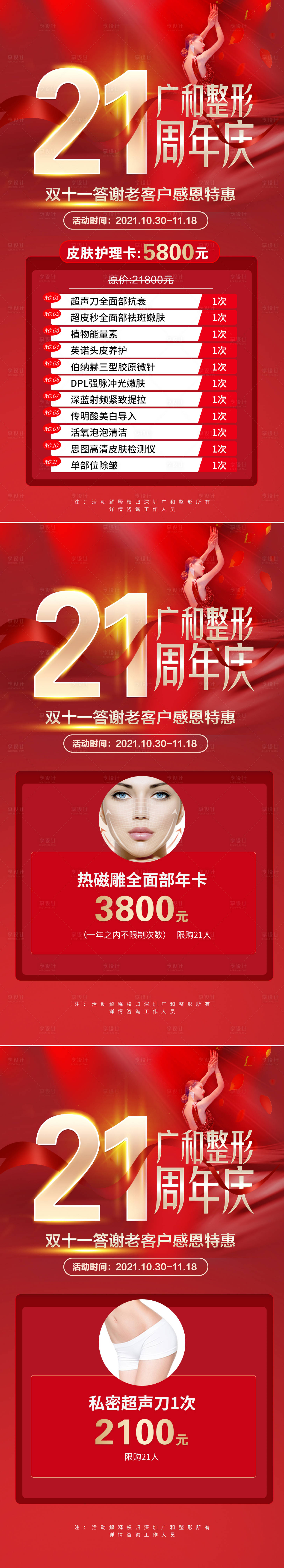 源文件下载【享设计】搜索编号：48640006924782685【医美21周年庆携手双十一优惠海报】