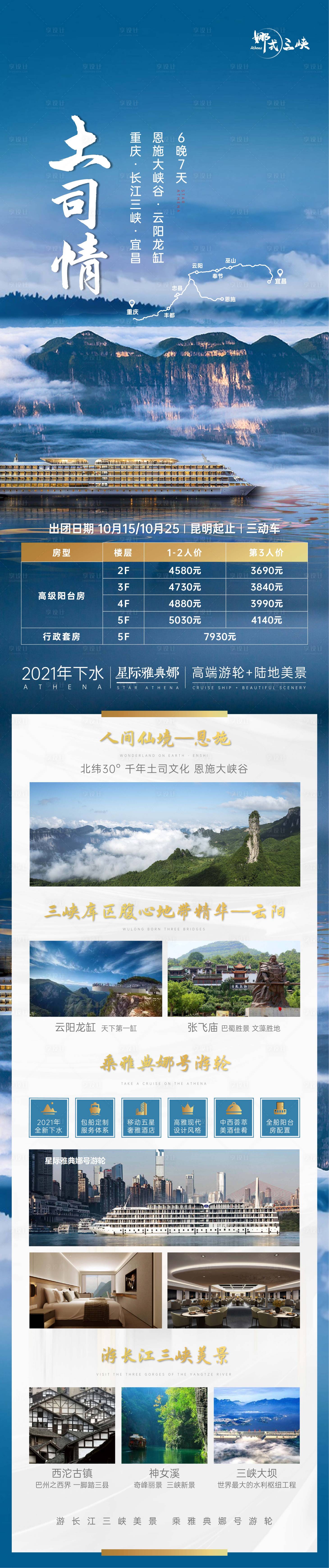 源文件下载【享设计】搜索编号：98420006752615814【重庆长江三峡星际雅典娜游轮长图海报 】