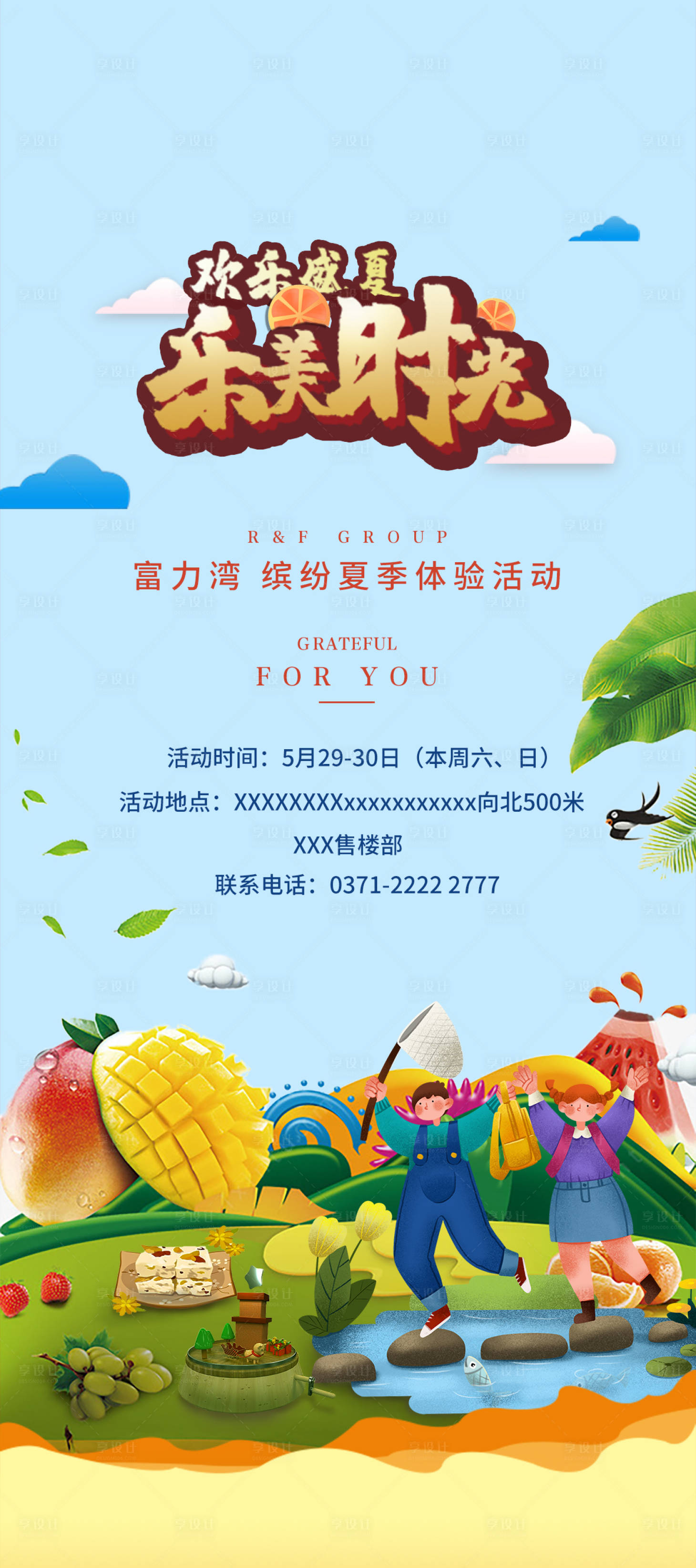 源文件下载【地产欢乐盛夏乐美时光】编号：18110006859431517