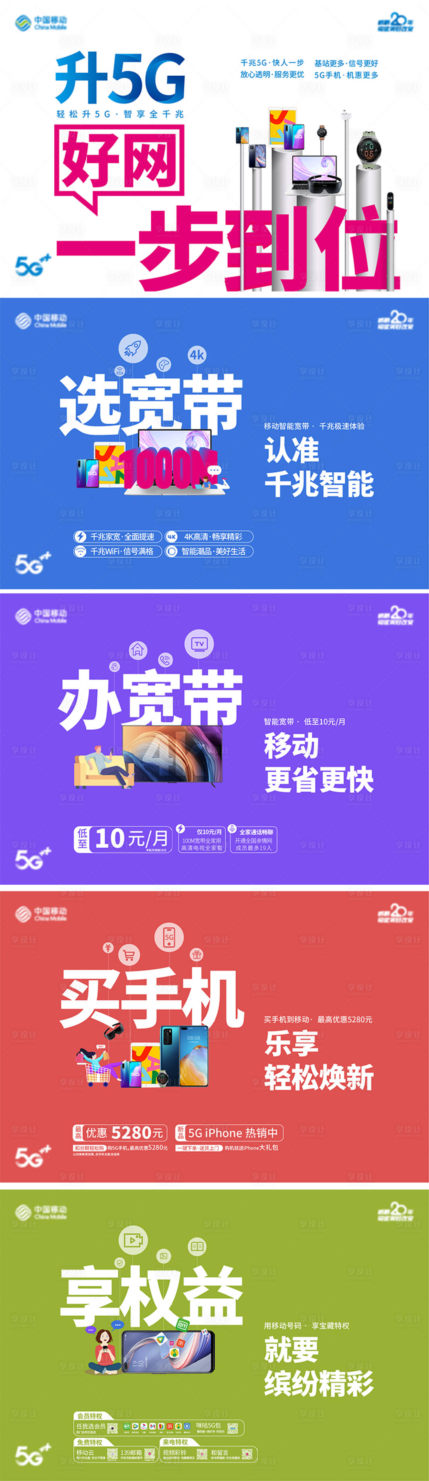 源文件下載【享設(shè)計(jì)】搜索編號(hào)：95730006720551846【寬帶5G一步到位廣告展板】