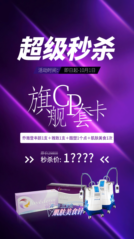 源文件下载【乔雅登玻尿酸医美海报】编号：93600006952169021