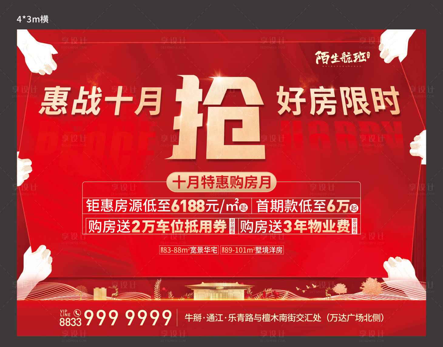 源文件下載【熱銷(xiāo)搶房活動(dòng)背景板】編號(hào)：17780007016841948