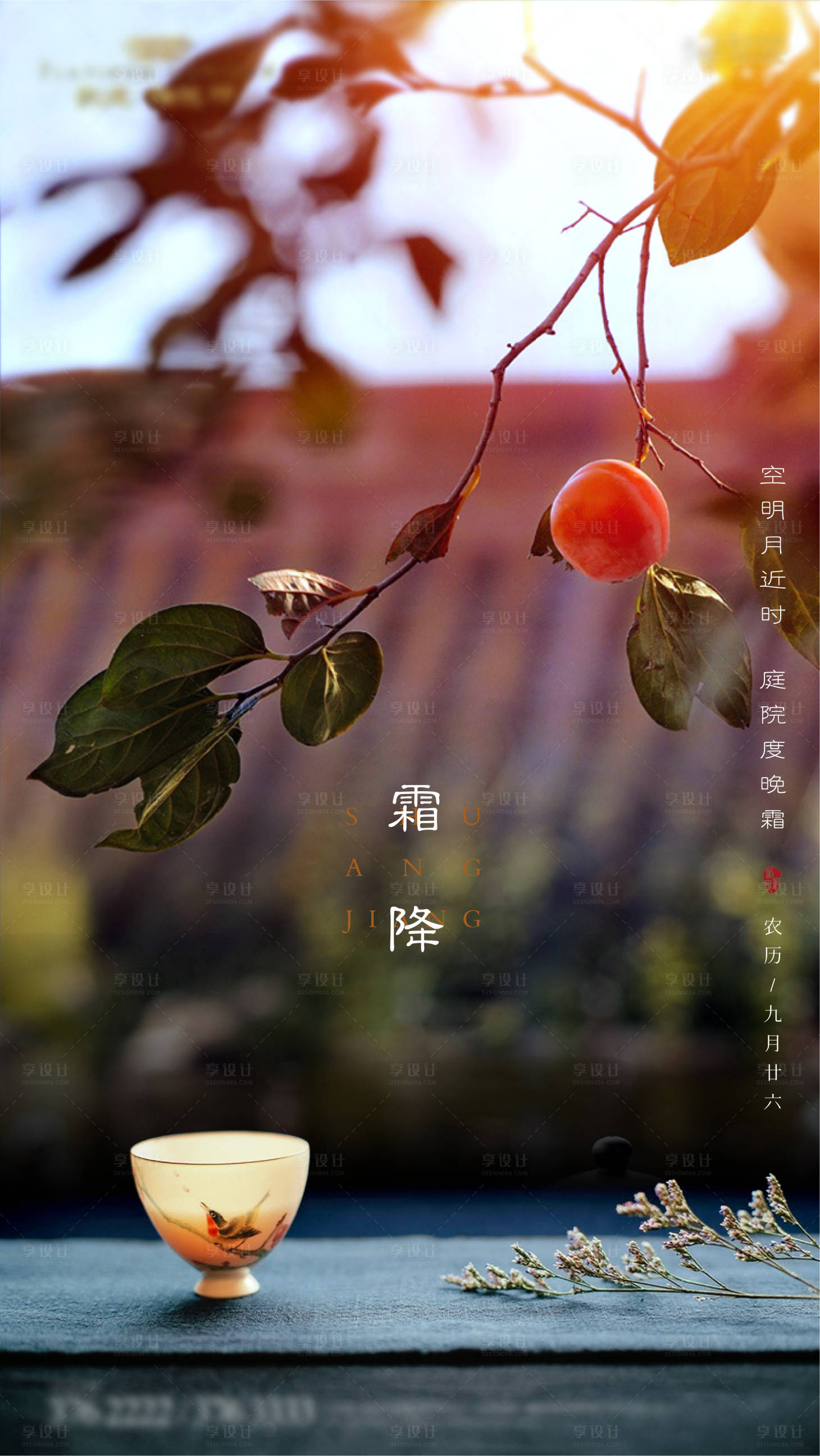 源文件下载【享设计】搜索编号：55560006907735678【霜降海报】
