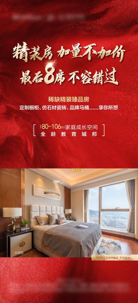 源文件下載【享設計】搜索編號：16440006880034725【特價精裝房海報】