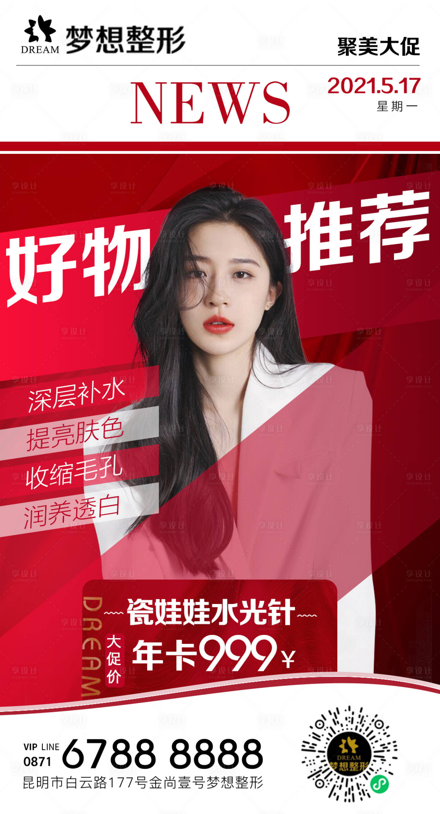 源文件下载【水光针海报】编号：89200006721573747