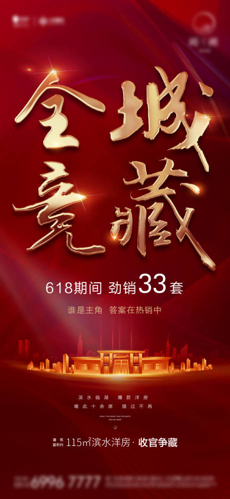 源文件下載【全城競(jìng)藏微信海報(bào)】編號(hào)：13110006901584700