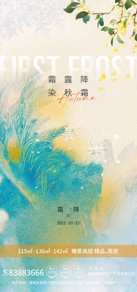 源文件下载【地产霜降节气海报】编号：42820006906733173