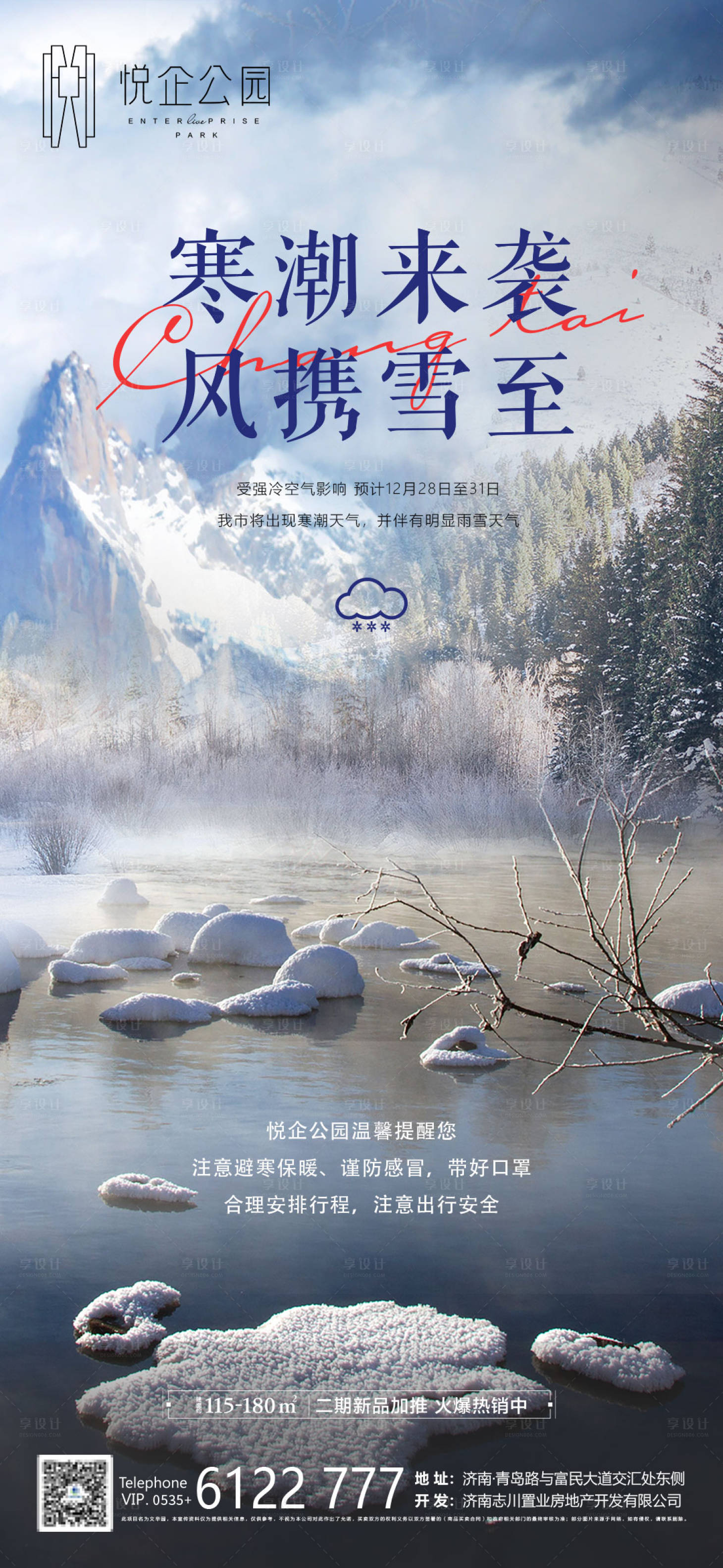 源文件下載【享設計】搜索編號：22770006955117693【寒潮大雪寒冷雨雪天氣】