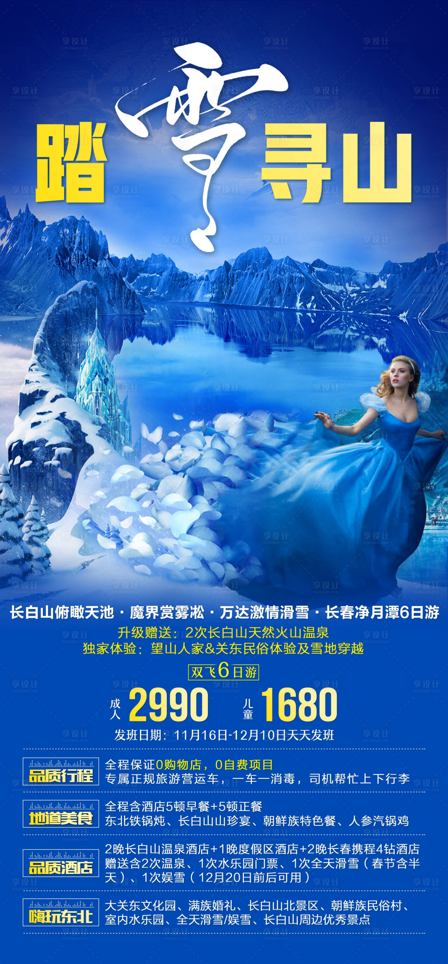 源文件下载【东北旅游海报】编号：60310006847685350