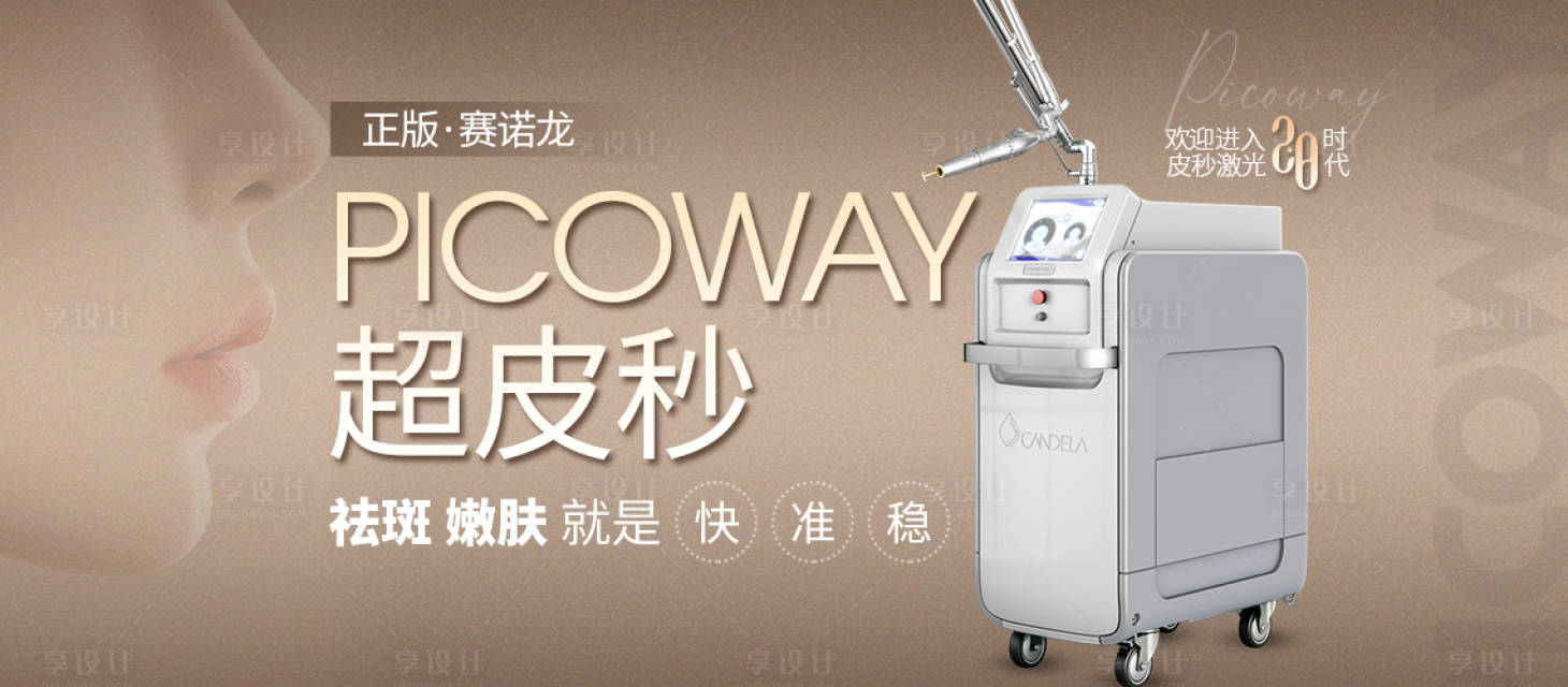 源文件下載【享設計】搜索編號：29030006882514917【醫美整形美容超皮秒儀器banner】