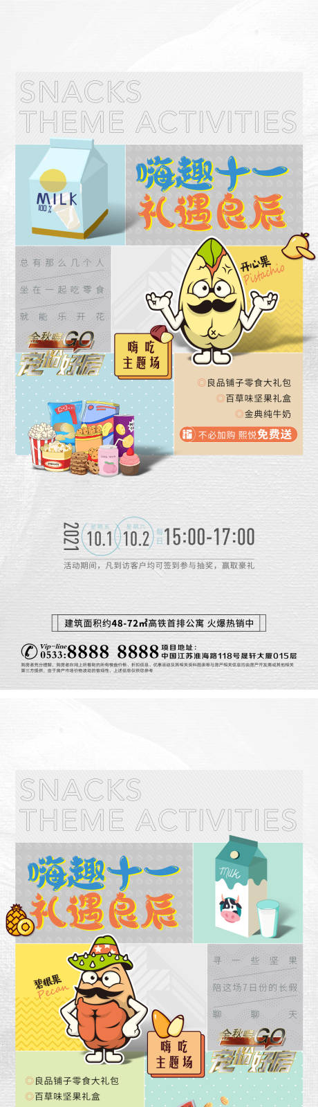 源文件下载【地产零食坚果活动系列海报】编号：36320006832048710