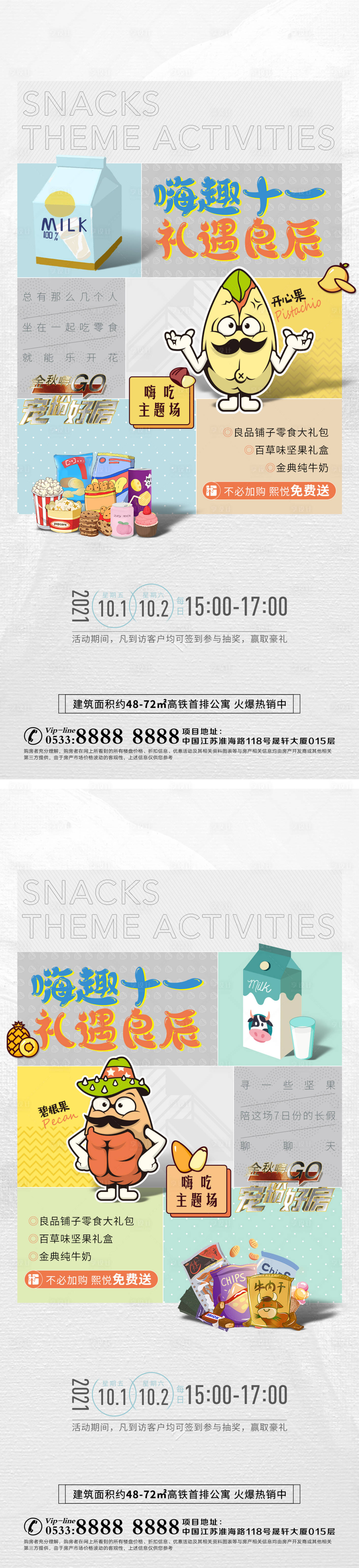 源文件下載【享設計】搜索編號：36320006832048710【地產零食堅果活動系列海報】