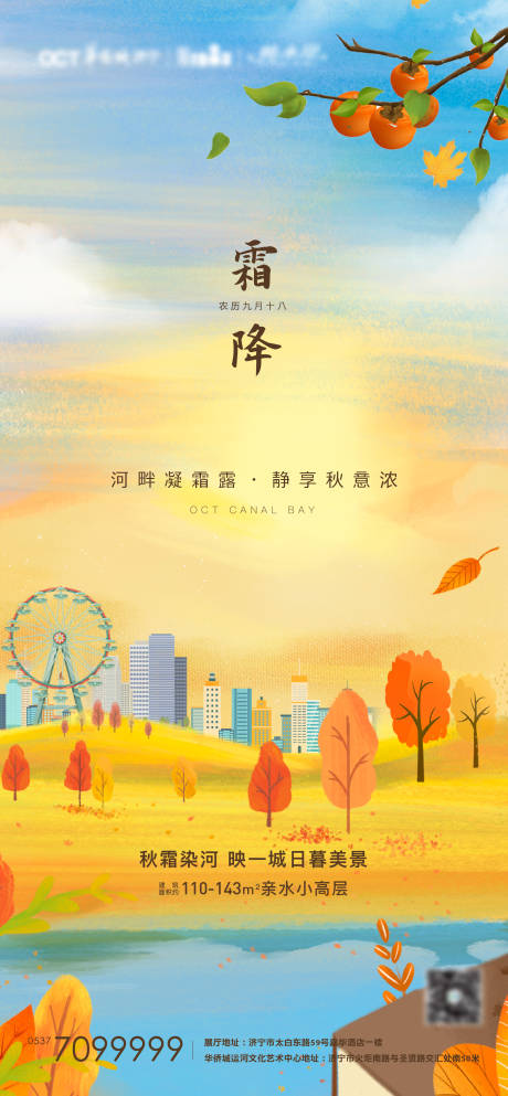 源文件下載【地產霜降海報】編號：61200006934084849