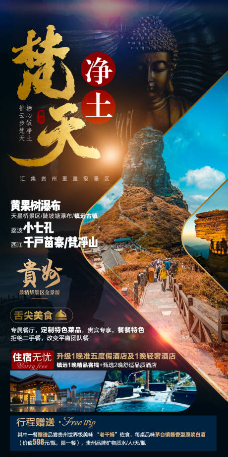 源文件下载【享设计】搜索编号：83080006937622357【梵天净土旅游海报】